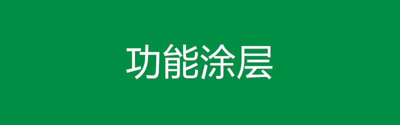 功能涂層